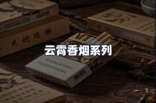云霄香烟系列